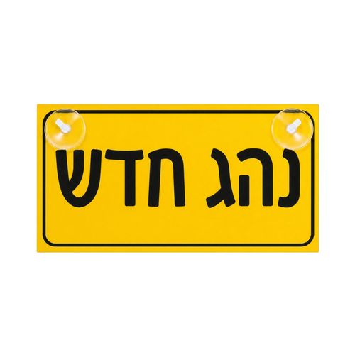 שלט נהג חדש 