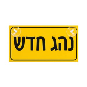 שלט נהג חדש