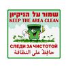 שלט שמור על הניקיון 