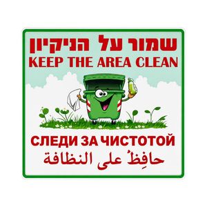 שלט שמור על הניקיון 
