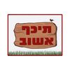 שלט תכף אשוב 
