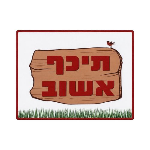 שלט תכף אשוב 