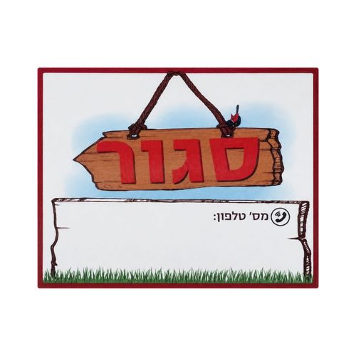 שלט סגור