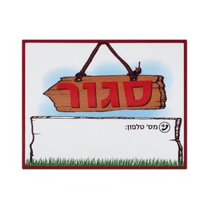 שלט סגור