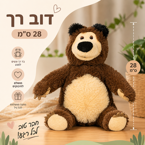 הדוב בובת 28 ס