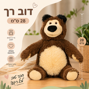 הדוב בובת 28 ס"מ