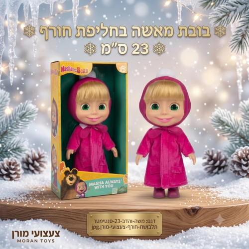 בובת מאשה עם תלבושת חורף 23 ס