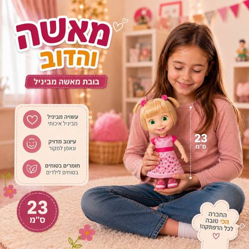 בובת מאשה 23 ס