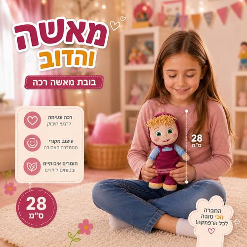 בובת מאשה מפרווה 28 ס
