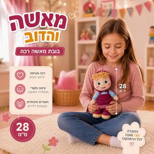 בובת מאשה מפרווה 28 ס"מ