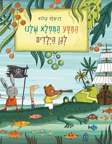 ספר ילדים - המסע המופלא שלנו לגן הילדים / דניאלה קולוט