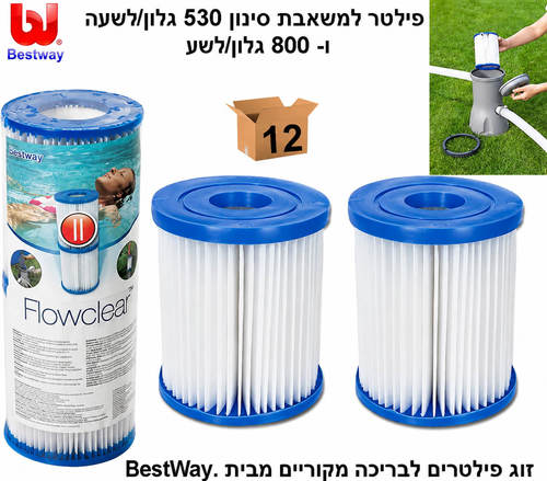 זוג פילטרים מקוריים למשאבות 530 ו-800 גלון Bestway
