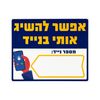אפשר להשיג אותי בנייד