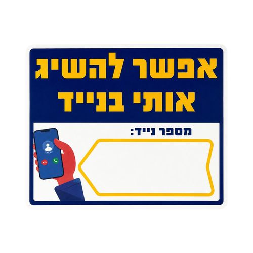 שלט אפשר להשיג אותי בנייד