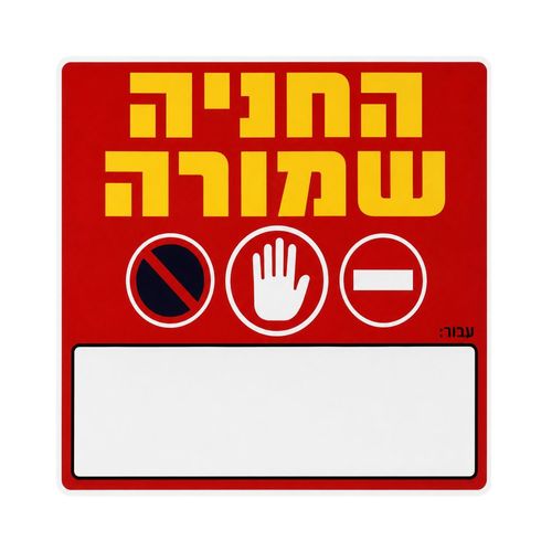 שלט החנייה שמורה 