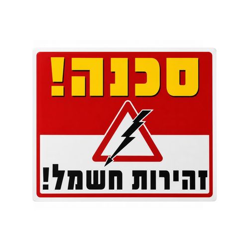 שלט סכנה זהירות חשמל