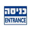 שלט כניסה 