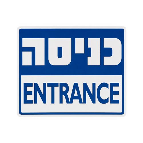 שלט כניסה 