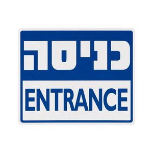 שלט כניסה 