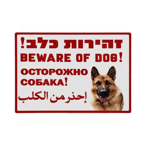 שלט זהירות כלב 