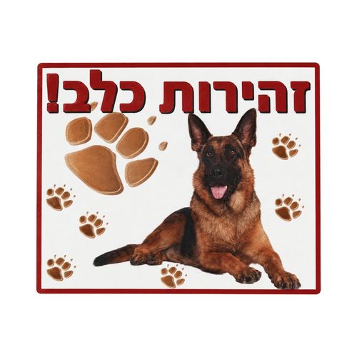 שלט זהירות כלב 