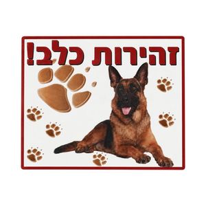 שלט זהירות כלב 
