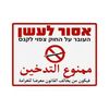 שלט אסור לעשן 