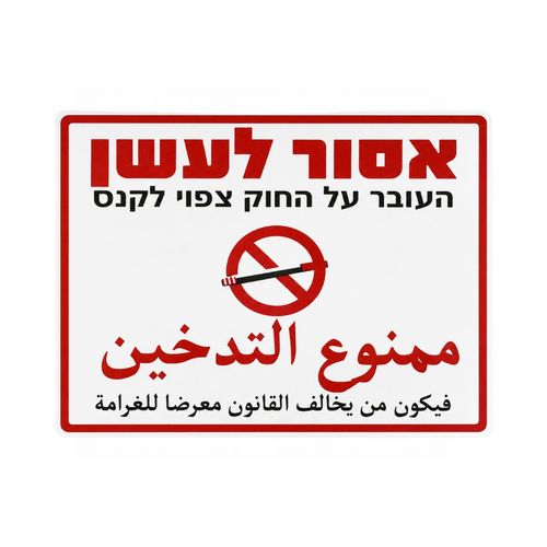 שלט אסור לעשן