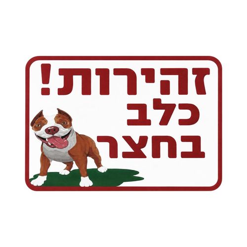 שלט זהירות כלב בחצר 