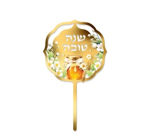 טופר שנה טובה דגם " דבש וזהב"