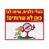 שלט בעלי כלבים: כאן לא שירותים