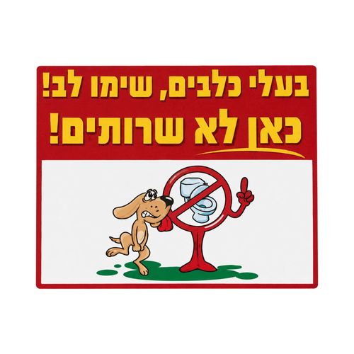 שלט בעלי כלבים: כאן לא שירותים