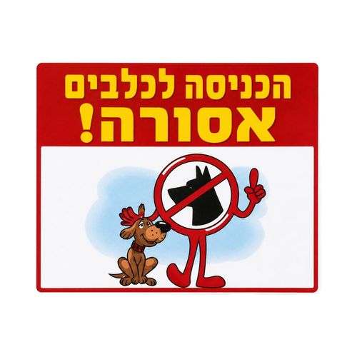 שלט הכניסה לכלבים אסורה 
