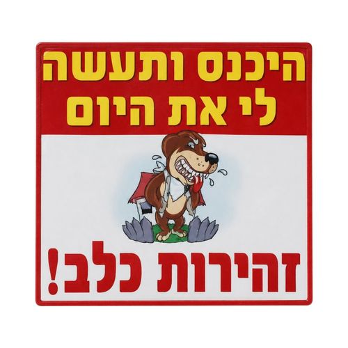 שלט היכנס ותעשה לי את היום 
