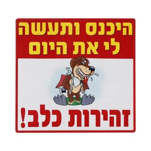 שלט היכנס ותעשה לי את היום 