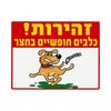 שלט כלבים חופשייים בחצר 