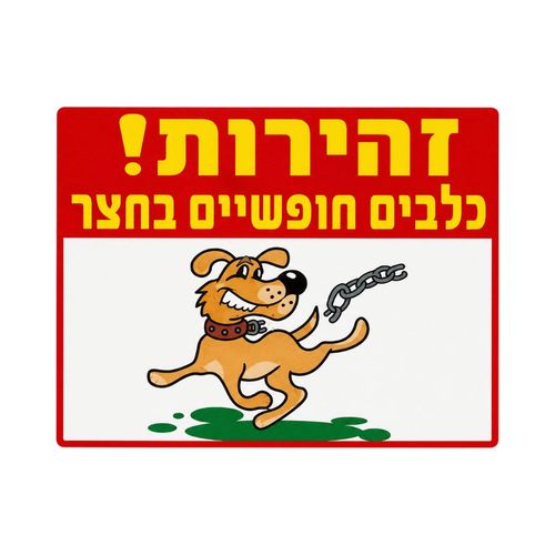 שלט כלבים חופשייים בחצר 