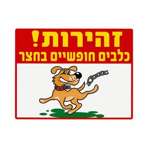 שלט כלבים חופשייים בחצר 