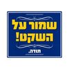 שלט שמור על השקט 