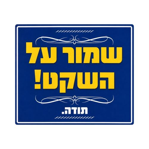 שלט שמור על השקט 