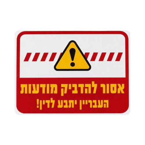 שלט אסור להדביק מודעות 