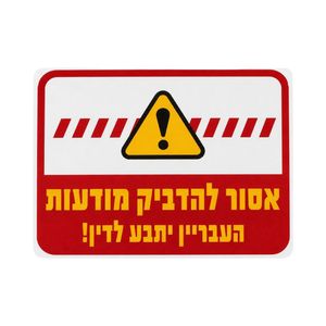 שלט אסור להדביק מודעות 