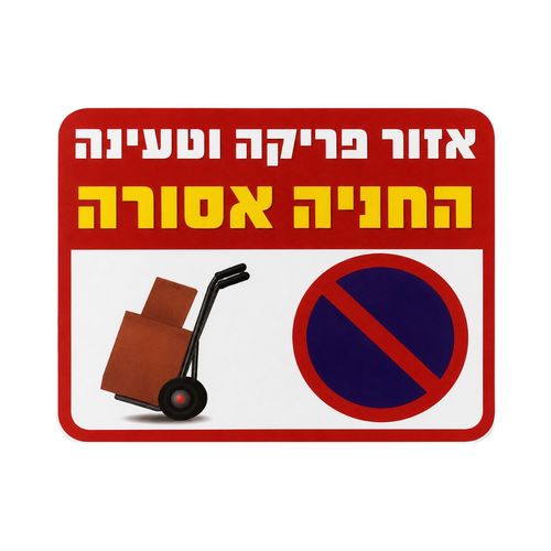 שלט איזור פריקה וטעינה 