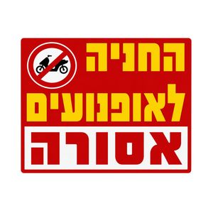 שלט חנייה לאופנעים אסורה 