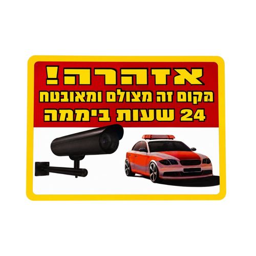 שלט מקום זה מצולם