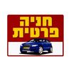 שלט חנייה פרטית 