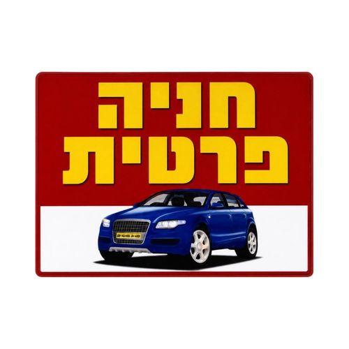 שלט חנייה פרטית 