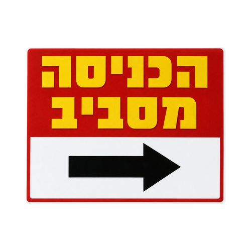 שלט הכניסה מסביב