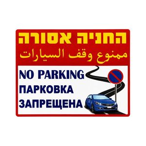 שלט החנייה אסורה 
