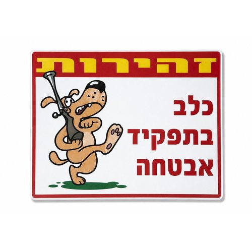שלט זהירות כלב בתפקיד אבטחה 